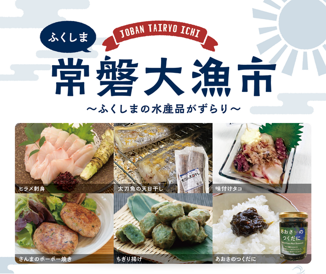 【福島応援物産フェア】栃木県の道の駅で〈ふくしま 常磐大漁市〉の試食販売会を開催いたします！