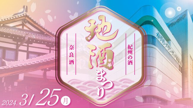 【ホテルグランヴィア和歌山】～合同企画~奈良ホテル×ホテルグランヴィア和歌山「地酒まつり」奈良酒＆紀州の酒を味わうひととき　全８種類が飲み放題！