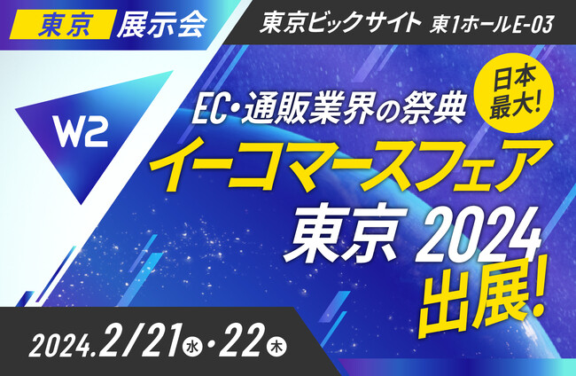 W２、「第17回 イーコマースフェア 東京 2024」にブース出展、セミナー登壇！