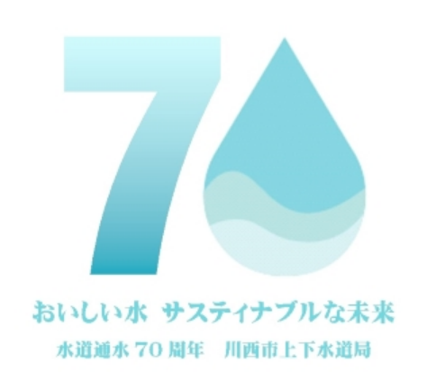 【兵庫県川西市2024】水道通水７０周年記念イベントの開催