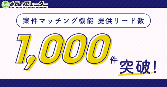 メディアレーダーの「案件マッチング機能」が提供リード数1,000件突破!