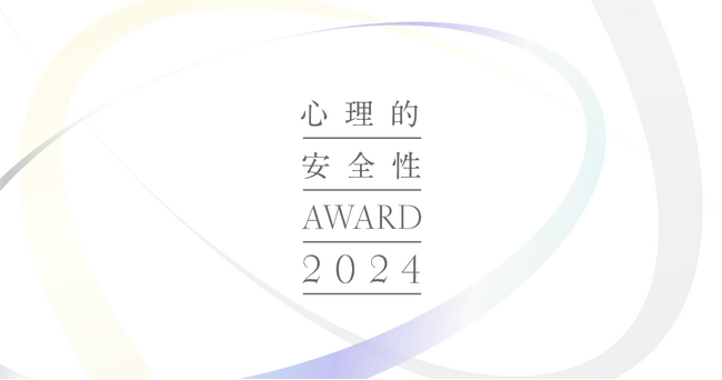 すべての始まりと継続へ、感謝と称讃を。心理的安全性AWARD2024 エントリー受付開始
