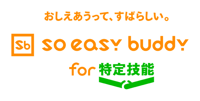 ”soeasy buddy for 特定技能”リリース─登録支援機関等外国人材育成のDX化を推進へ