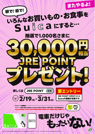 ご好評につき「またやるよ！Suicaで累計30,000円お買いものするとJRE POINT 30,000円相当が当たる！」キャンペーンを実施します！