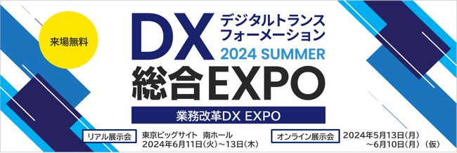 「DX総合EXPO 2024 東京 夏」出展のお知らせ