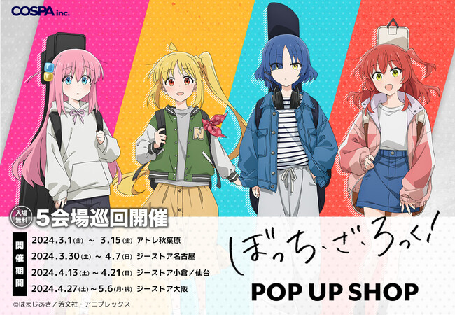 アニメ「ぼっち・ざ・ろっく！」ポップアップショップ3月1日より”アトレ秋葉原”を皮切りに５会場で順次開催！【株式会社コスパ】