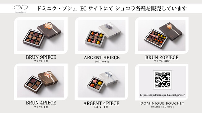フランス料理の巨匠がプロデュース！ドミニク・ブシェ オンラインブティック（ECサイト）にて“大人の風味”感じる極上ショコラを販売しています