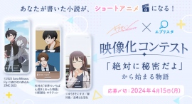 キラティン×エブリスタ 映像化コンテスト「絶対に秘密だよ」から始まる物語 キラティン×エブリスタ 映像化コンテスト「絶対に秘密だよ」から始まる物語
