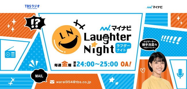 『マイナビLaughter Night』大阪大会全出場者決定！フースーヤ、はるかぜに告ぐ、ボニーボニーらが出場