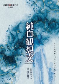 劇団演奏舞台51年目の挑戦！　新作現代会話劇『純白観想文』上演決定　役者と生演奏が織りなす演奏舞台ワールド
