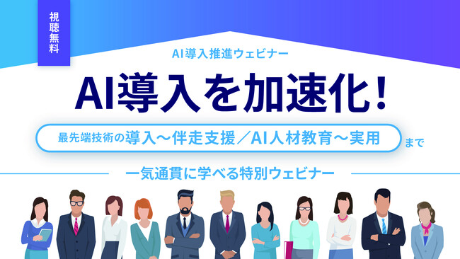 【配信期間残りわずか】AI・ChatGPTのビジネス活用 / DX業務効率化 / 経営課題解決をテーマにした国内最大級のオンラインセミナー