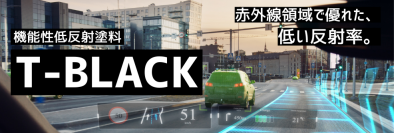 迷光対策を変える新技術！可視光も赤外光もまとめて対策！機能性低反射塗料 T-BLACK　赤外線シリーズを2月16日発売！