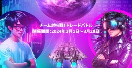 プロップトレーディング会社Fintokei　知識と効率のチーム対抗トレードバトル2024年3月開催　2月末はSNSで猫の日キャンペーンも実施