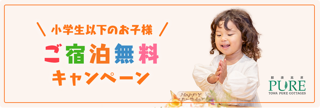 【小学生以下のお子様”ご宿泊無料”キャンペーン】のご案内
