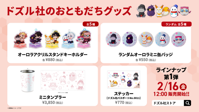 ゲーム実況グループ「ドズル社」の「おともだち」グッズが2/16(金)より新発売!