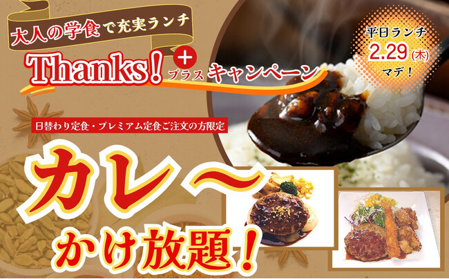 【カレ～かけ放題でコスパ最高充実ランチ!!】お客様還元企画！リーズナブルなランチが楽しめる“大人の学食”『ワイズ幕張テクノガーデン店』では2/29迄の期間限定にて『サンクスプラスキャンペーン』を開催！