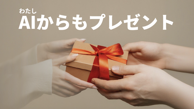 「え、本物？」人がAIから「本物のチョコ」を受け取ったバレンタイン！ユーザーからは困惑の声も。