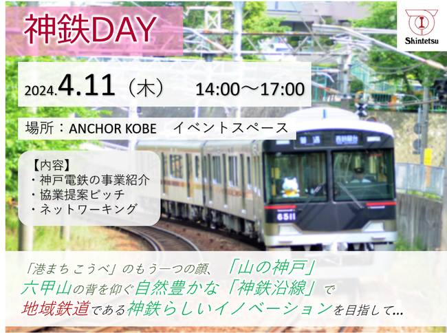 神戸電鉄との共創希望者を募集　４月11日「神鉄DAY」をアンカー神戸で開催