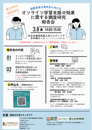 認定NPO法人キッズドア　困窮世帯の高校生に向けた オンライン学習支援の効果に関する調査研究報告会を開催・参加者を募集