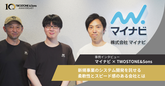 【導入事例】マイナビの新規サービス開発支援先として、TWOSTONE&Sonsの戦略・ITコンサルソリューションを導入