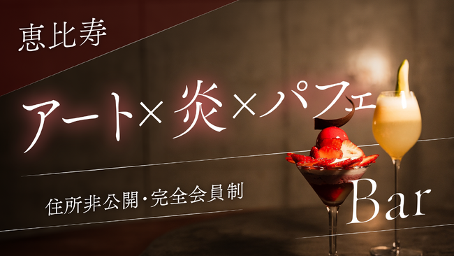 【 完全会員制 / 住所非公開 】恵比寿某所＜アート＞と＜炎＞で愉しむフルーツパフェBAR　「２⁺（two plus)」がオープン！Makuake限定で会員募集開始！！