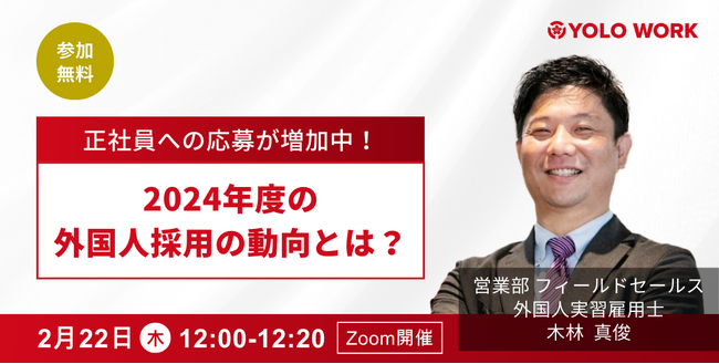 2月22日(木) 12時「【正社員への応募が増加中！】2024年度の 外国人採用の動向とは？」セミナー開催