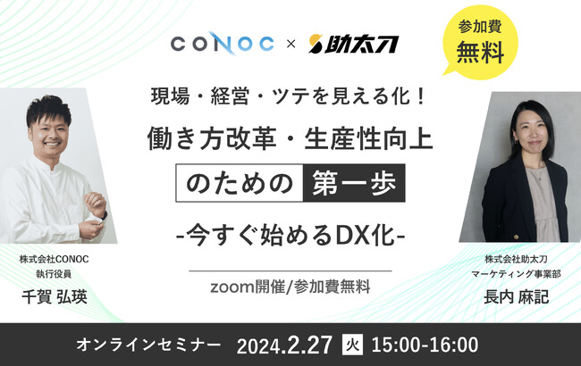 助太刀、Con-tech事業を展開するCONOCと共催セミナーを開催