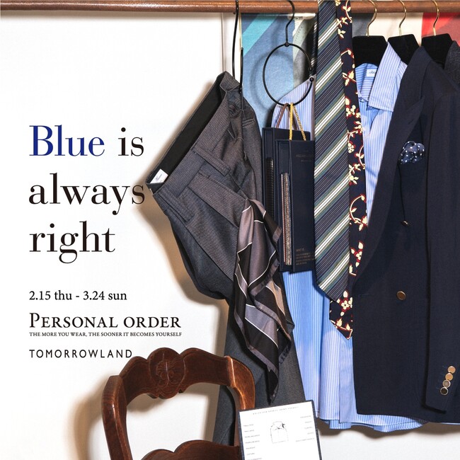 トゥモローランド メンズ取扱い店舗では2月15日（木）～3月24日（日）までの期間、厳選したファブリックの中から、スーツやジャケットをオーダーいただける「PERSONAL ORDER」を開催。