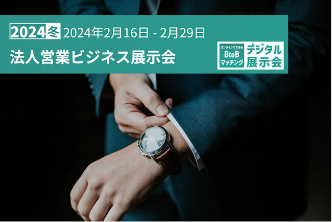 「法人営業ビジネス展示会」が2024年2月16日-2月29日の会期開催