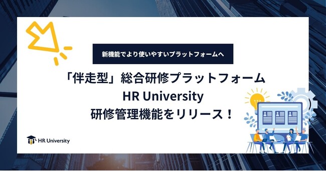 「伴走型」総合研修プラットフォーム HR University研修管理機能をリリース!