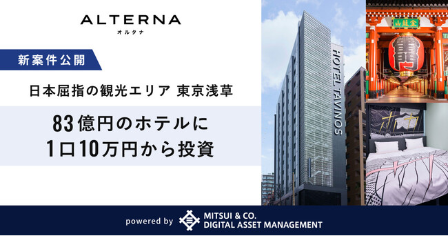 オルタナ、「三井物産のデジタル証券」シリーズの新案件を公開。日本屈指の観光エリア、インバウンドの玄関口 東京・浅草の83億円 278室のホテルに1口10万円から投資
