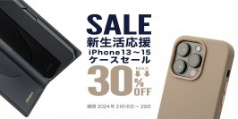 【GRAMAS】新生活応援SALE 人気のiPhoneケースが最大3０％OFF 2月16日スタート