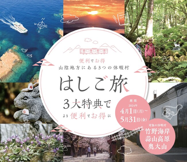 山陰地方にある3つの休暇村を便利に周遊する「はしご旅」　休暇村蒜山高原・奥大山・竹野海岸で4月1日より販売　電話１本で3つのホテルを一度に予約！蒜山ジャージーヨーグルトもプレゼント