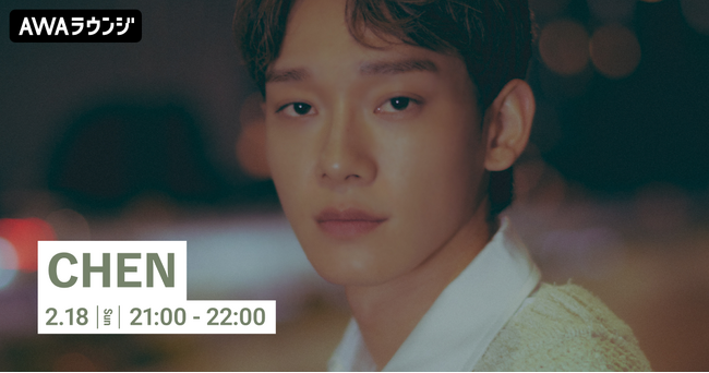 LIVE音源『CHEN JAPAN TOUR 2023 - Polaris -』配信記念！CHEN特集のAWAラウンジを開催！