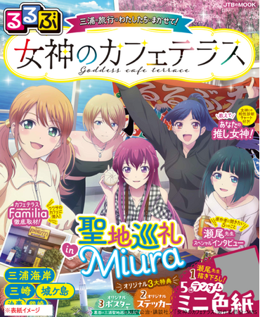 『女神のカフェテラス』×『るるぶ』公式コラボ決定！三浦エリアを楽しく聖地巡礼♪　『るるぶ 女神のカフェテラス』通常版・限定BOX版