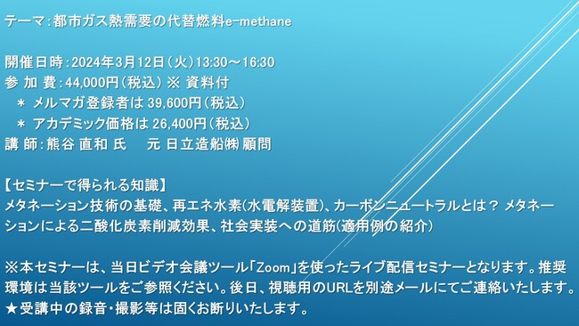 【ライブ配信セミナー】都市ガス熱需要の代替燃料e-methane　3月12日（火）開催　主催：(株)シーエムシー・リサーチ