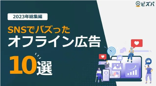 広告プラットフォーム「ビズパ」、【2023年版】バズった広告10選を無償公開しました
