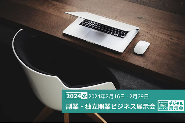 「副業・独立開業ビジネス展示会」が2024年2月16日-2月29日の会期開催