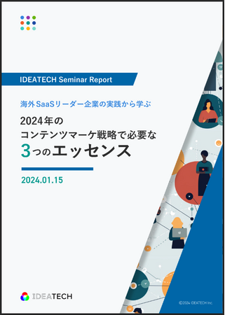＜マーケター必見＞世界のトップ30社SaaS企業が実践するコンテンツマーケティング戦略レポート