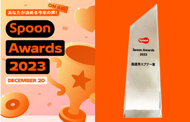 「Spoon Awards 2023」最優秀賞受賞者インタビュー公開