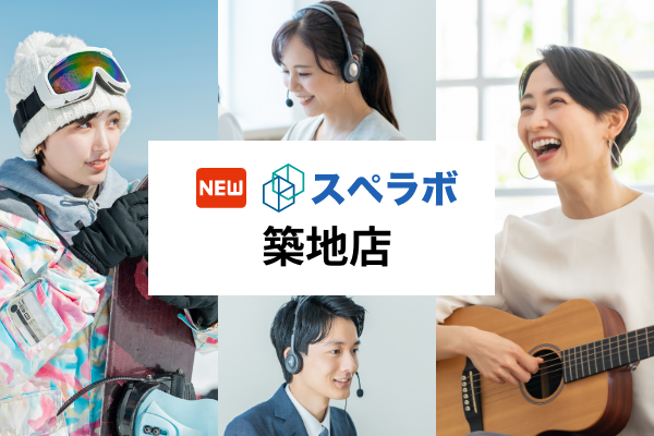 【築地駅徒歩6分】トランクルーム「スペラボ築地店」が2024年3月1日にオープン！