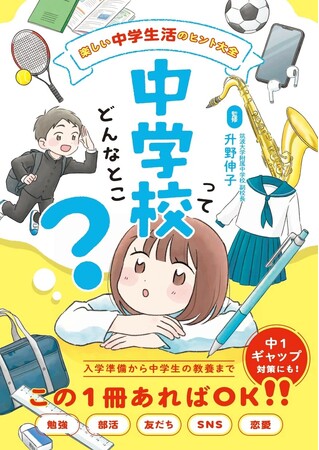 【大好評６刷重版】小６生や保護者から反響続々！ 中学入学準備の新定番『中学校ってどんなとこ？』重版決定！