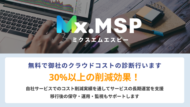 30%以上のクラウドコスト削減を実現する、ゲーム・Web開発・運用支援サービス「Mx.MSP（ミクスエムエスピー）」をリリース！