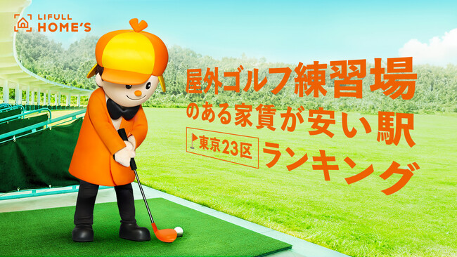 LIFULL HOME'S「屋外ゴルフ練習場のある家賃が安い駅ランキング(東京23区編)」