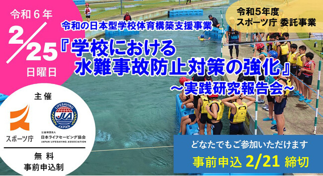 【参加募集】2月25日（日）開催・スポーツ庁委託事業/令和の日本型学校体育構築支援事業『学校における水難事故防止対策の強化』～実践研究報告会～