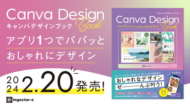 バナー・SNS・チラシ・資料などのデザインがアプリ１つで完結！ Canvaのデザイン入門書『アプリ1つでパパッとおしゃれにデザイン Canva Design Book』を 2月20日（火）に発売
