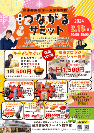 地域密着イベント「第8回つながるサミット」を2/18に開催！