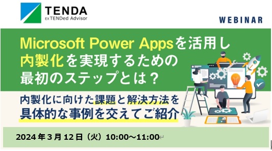 第2回Microsoft Power Apps活用ウェビナーのご案内 Microsoft Power Appsを活用し内製化を実現するための最初のステップとは？