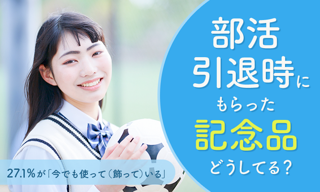 【部活引退時にもらった記念品どうしてる？】27.1％が「今でも使って（飾って）いる」