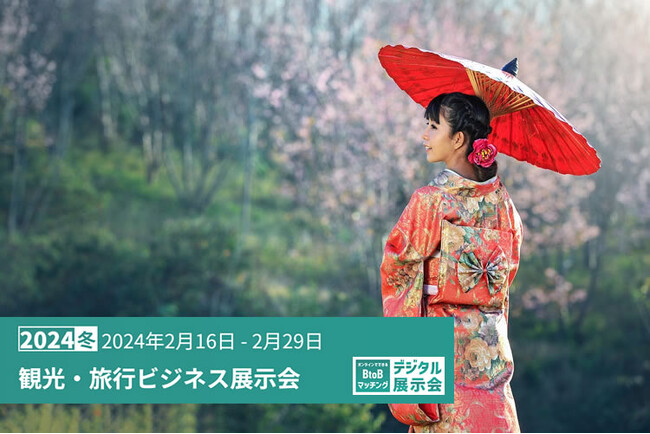「観光・旅行ビジネス展示会」が2024年2月16日-2月29日の会期開催